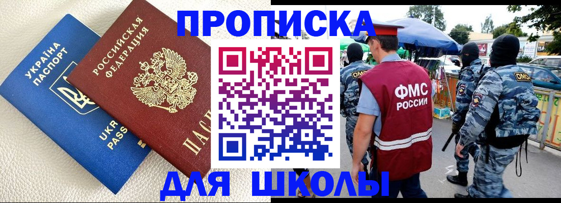 прописка для школы в Черноголовке